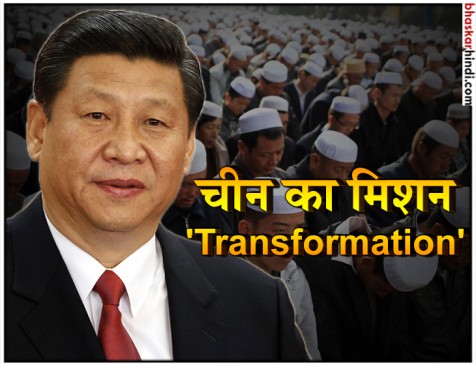 मुसलमानों को हिरासत में लेकर कम्युनिस्ट विचारधारा से जोड़ने की ट्रेनिंग दे रहा चीन