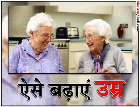 बढ़ानी है उम्र तो जरूर अपनाए ये 5 चीजें
