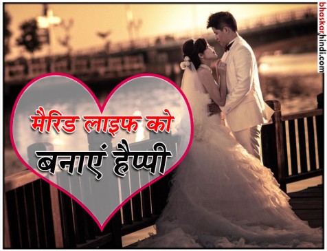 ये 6 बातें जो आपकी मैरिड लाइफ को रखेंगी हैप्पी ये 6 बातें जो आपकी मैरिड लाइफ को रखेंगी हैप्पी