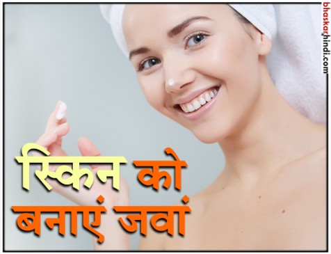 ये पांच आदतें आपकी स्किन को रखेंगी जवान ये पांच आदतें आपकी स्किन को रखेंगी जवान
