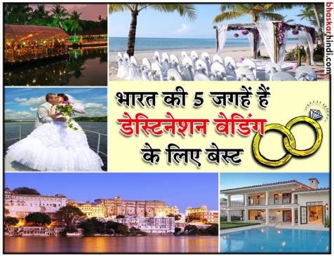 आप भी चाहते हैं डेस्टिनेशन वेडिंग तो भारत की ये 5 जगहें हैं बेस्ट