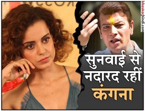 एक्ट्रेस कंगना रनौत का इंतजार कर रही है मुंबई पुलिस, जानिए क्या है कारण... एक्ट्रेस कंगना रनौत का इंतजार कर रही है मुंबई पुलिस, जानिए क्या है कारण...