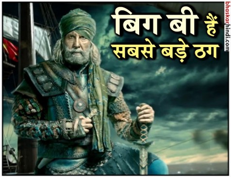 आमिर ने बताया बिग बी को सबसे बड़ा ठग, ठग्स ऑफ़ हिन्दोस्तान का फर्स्ट मोशन पोस्टर रिलीज आमिर ने बताया बिग बी को सबसे बड़ा ठग, ठग्स ऑफ़ हिन्दोस्तान का फर्स्ट मोशन पोस्टर रिलीज