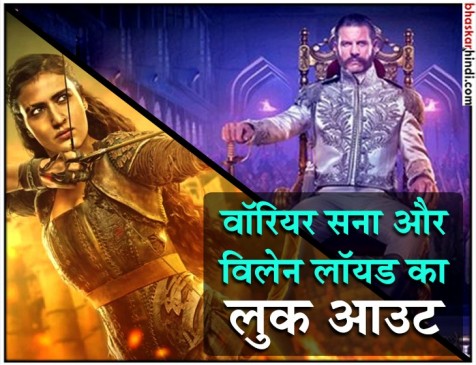 ठग्स ऑफ हिंदोस्तान में वॉरियर के रूप में दिखीं सना, विलेन होंगे लॉयड ओवेन ठग्स ऑफ हिंदोस्तान में वॉरियर के रूप में दिखीं सना, विलेन होंगे लॉयड ओवेन