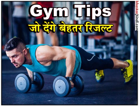 जिम में एक्सरसाइज के चाहिए बेहतर रिजल्ट तो अपनाइए ये टिप्स जिम में एक्सरसाइज के चाहिए बेहतर रिजल्ट तो अपनाइए ये टिप्स