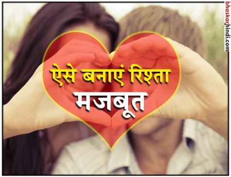 रिश्ता मजबूत बनाने के लिए इन बातों का रखें ख्याल