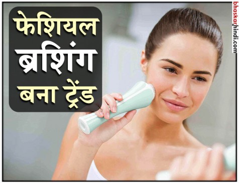 खूबसूरती बढ़ाने के लिए एक बार जरूर आजमाएं फेशियल ब्रशिंग