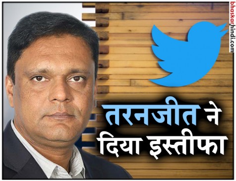 ट्विटर इंडिया के प्रमुख तरनजीत सिंह ने पद से दिया इस्तीफा, बालाजी कृष नए चीफ ट्विटर इंडिया के प्रमुख तरनजीत सिंह ने पद से दिया इस्तीफा, बालाजी कृष नए चीफ
