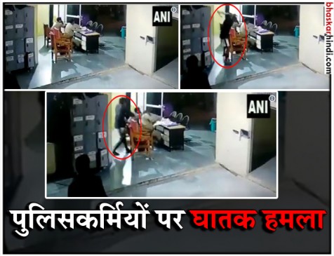 भिंड के थाने में तैनात पुलिसकर्मियों पर जानलेवा हमला, एक आरोपी गिरफ्तार भिंड के थाने में तैनात पुलिसकर्मियों पर जानलेवा हमला, एक आरोपी गिरफ्तार