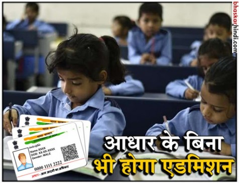 आधार न होने पर किसी विद्यार्थी को एडमिशन न देना गैरकानूनी: UIDAI आधार न होने पर किसी विद्यार्थी को एडमिशन न देना गैरकानूनी: UIDAI