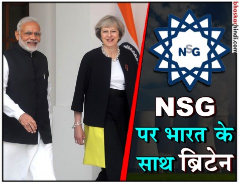 न्यूक्लियर सप्लायर ग्रुप की सदस्यता के लिए भारत का समर्थन करने के लिए तैयार ब्रिटेन