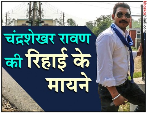 जेल से रिहा हुआ भीम आर्मी चीफ बोला, 2019 में भाजपा को हराना ही लक्ष्य जेल से रिहा हुआ भीम आर्मी चीफ बोला, 2019 में भाजपा को हराना ही लक्ष्य