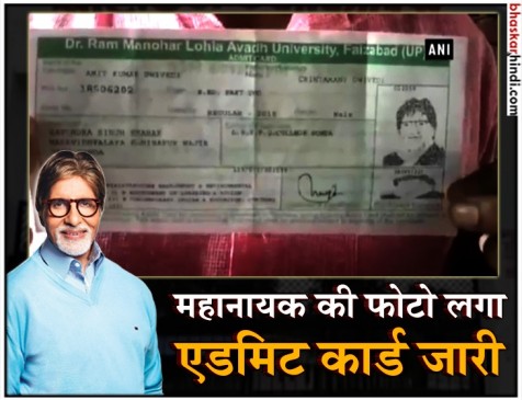 यूपी : बीएड छात्र को जारी हुआ बिग बी की फोटो वाला एडमिट कार्ड, कॉलेज ने दी ये सफाई यूपी : बीएड छात्र को जारी हुआ बिग बी की फोटो वाला एडमिट कार्ड, कॉलेज ने दी ये सफाई