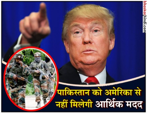 अमेरिका ने रोकी पाक की 2100 करोड़ की मदद, आतंकियों पर कार्रवाई न करने की सजा अमेरिका ने रोकी पाक की 2100 करोड़ की मदद, आतंकियों पर कार्रवाई न करने की सजा
