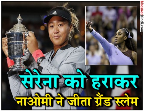US open 2018: जापान की नाओमी ने जीता ग्रैंड स्लेम,सेरेना ने अंपायर से कहा चोर US open 2018: जापान की नाओमी ने जीता ग्रैंड स्लेम,सेरेना ने अंपायर से कहा चोर
