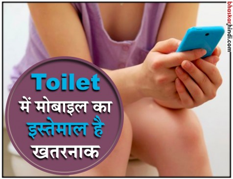 टॉयलेट में करते हैं मोबाइल का इस्तेमाल तो जरूर पढ़ें ये खबर टॉयलेट में करते हैं मोबाइल का इस्तेमाल तो जरूर पढ़ें ये खबर