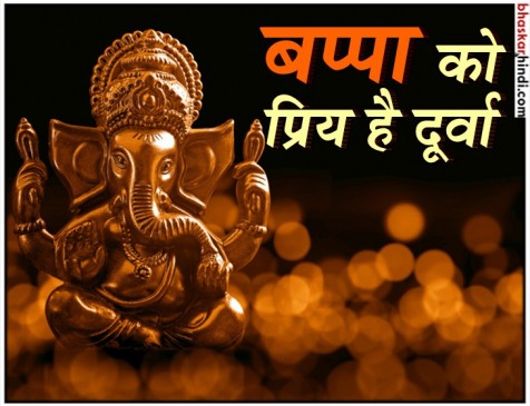 दूर्वा चढ़ाने से प्रसन्न होते हैं गणपति बप्पा, करें इस मंत्र का जाप