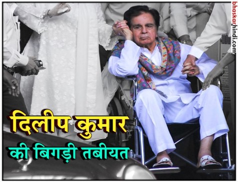 वेटरन एक्टर दिलीप कुमार की तबीयत बिगड़ी, लीलावती अस्पताल में इलाज जारी वेटरन एक्टर दिलीप कुमार की तबीयत बिगड़ी, लीलावती अस्पताल में इलाज जारी