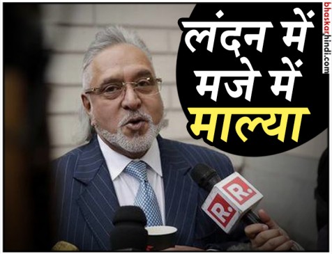 इंडिया का मैच देखने पहुंचा माल्या, बोला- जज तय करेंगे मैं कब भारत लौटूंगा इंडिया का मैच देखने पहुंचा माल्या, बोला- जज तय करेंगे मैं कब भारत लौटूंगा