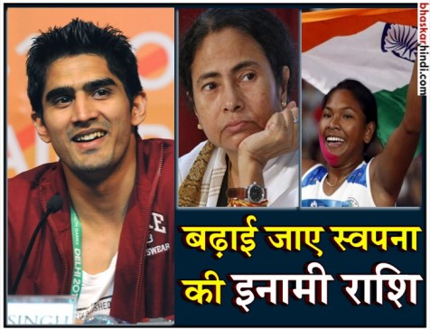 विंजेंदर सिंह का ममता सरकार से आग्रह- बढ़ा दीजिए स्वपना बर्मन की इनामी राशि विंजेंदर सिंह का ममता सरकार से आग्रह- बढ़ा दीजिए स्वपना बर्मन की इनामी राशि