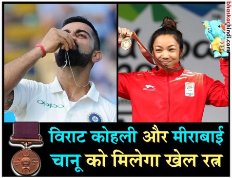 विराट और मीराबाई चानू को दिया जाएगा इस साल का खेल रत्न पुरस्कार, नीरज चोपड़ा को अर्जुन अवॉर्ड विराट और मीराबाई चानू को दिया जाएगा इस साल का खेल रत्न पुरस्कार, नीरज चोपड़ा को अर्जुन अवॉर्ड