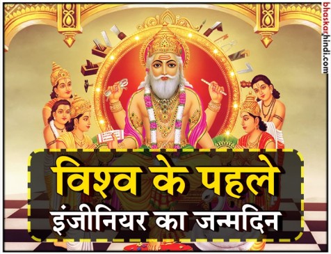 विश्वकर्मा जयंती: विश्व के पहले इंजीनियर का जन्मदिन विश्वकर्मा जयंती: विश्व के पहले इंजीनियर का जन्मदिन