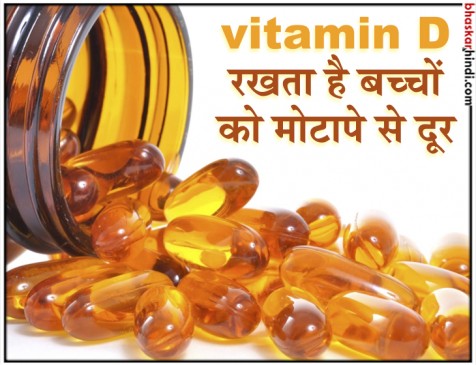 विटामिन डी  सप्लीमेंट से कम हो सकती है बच्चों की ये समस्या !