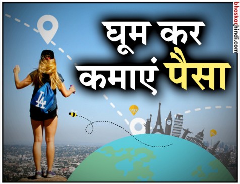 सैर-सपाटे के साथ कमाना है पैसा तो इन फील्ड्स में बना सकते हैं करियर