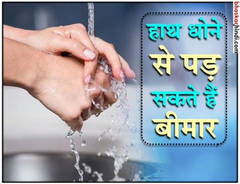 बार-बार हाथ धोने की है आदत तो जरूर पढ़ें ये खबर