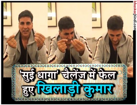 वरुण धवन ने किया खिलाड़ी को चैलेंज, फेल हुए अक्षय वरुण धवन ने किया खिलाड़ी को चैलेंज, फेल हुए अक्षय
