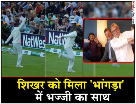 वीडियो वायरल : मैदान पर शिखर धवन तो कमेंट्री बॉक्स में हरभजन ने किया भांगड़ा वीडियो वायरल : मैदान पर शिखर धवन तो कमेंट्री बॉक्स में हरभजन ने किया भांगड़ा