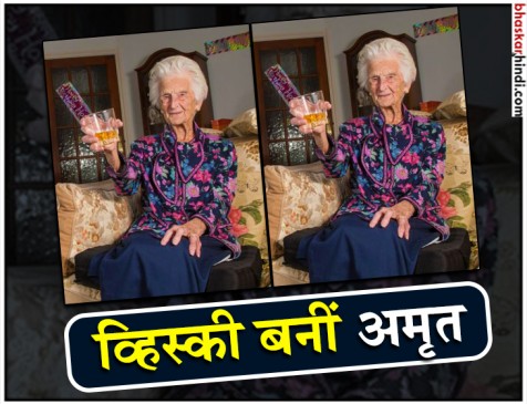 इन मोहतरमा के लिए अमृत साबित हुई व्हिस्की, मिली 112 साल की उम्र इन मोहतरमा के लिए अमृत साबित हुई व्हिस्की, मिली 112 साल की उम्र