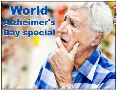 World Alzheimers Day: जानिए क्या है ये बीमारी और कैसे इससे बचा जा सकता है World Alzheimers Day: जानिए क्या है ये बीमारी और कैसे इससे बचा जा सकता है