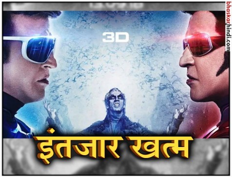 दिवाली से 4 दिन पहले 2.0 का होगा धमाका, आ गई ट्रेलर की रिलीज डेट दिवाली से 4 दिन पहले 2.0 का होगा धमाका, आ गई ट्रेलर की रिलीज डेट