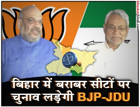 लोकसभा चुनाव: शाह का ऐलान- बिहार में 50-50 सीट शेयरिंग फॉर्मूले के साथ उतरेगी BJP-JDU