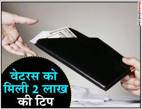 शख्स ने खाया 3 हजार का खाना और दे दी 2 लाख की टिप