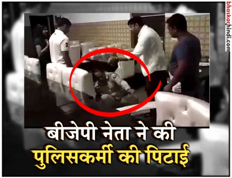 BJP नेता के होटल में दरोगा की पिटाई, सोशल मीडिया पर वीडियो वायरल