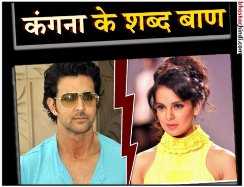 #MeToo: फिर कंगना ने चलाए  ऋतिक पर शब्दों के बाण, कहा-ऐसे लोगों का करें बायकॉट