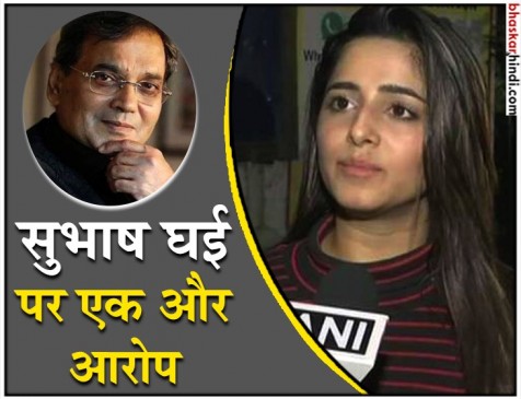 #MeToo: अभिनेत्री केट शर्मा बोलीं, सुभाष घई ने जबरन किस करने की कोशिश की