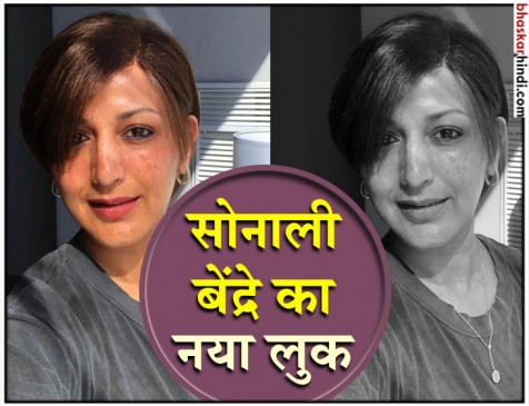 नए लुक में नजर आई सोनाली बेंद्रे, सोशल मीडिया पर शेयर की तस्वीरें