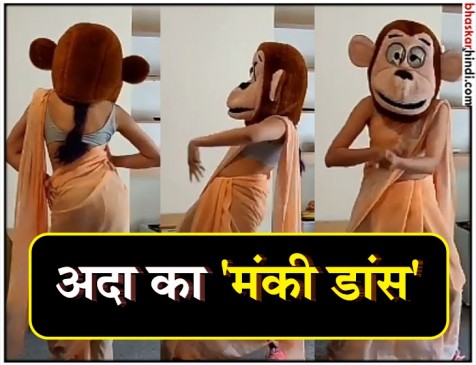 अदा ने मंकी डांंस कर दिखाईं अपनी अदाएं, डांस देखकर हो जाएंगे लोट-पोट