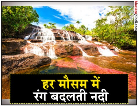 OMG! हर मौसम में रंग बदलती है ये नदी