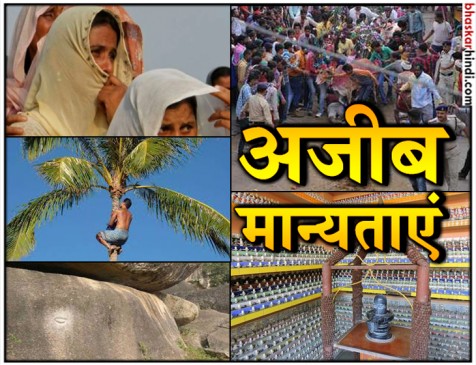 OMG! भारत के इन राज्यों में है ऐसी-ऐसी परंपराएं, जानकर रह जाएंगे हैरान  