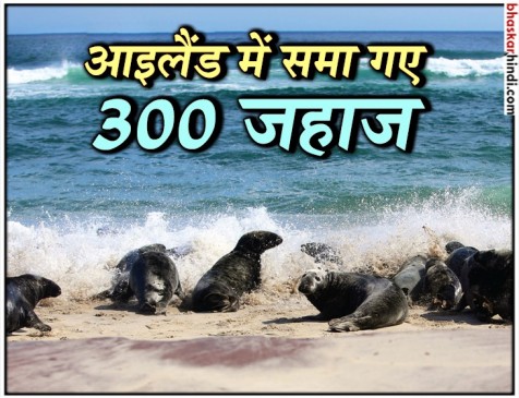 आईलैंड ने निगल लिए 300 से ज्यादा जहाज
