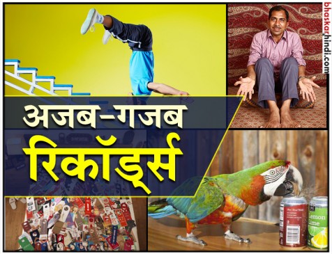 OMG! बने हैं इतने अजब-गजब वर्ल्ड रिकॉर्ड जानकर रह जाएंगे हैरान