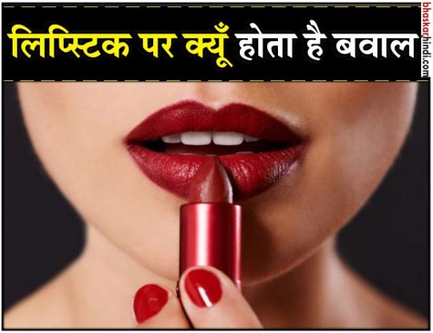 OMG! कहीं लड़कियों पर लगा था लिपस्टिक लगाने पर बैन तो कहीं मर्द भी लगाते थे लाली