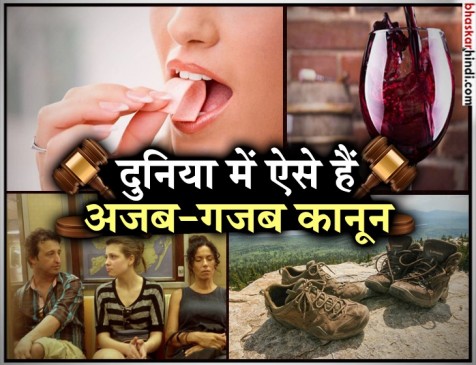 कहीं Chewing gum चबाना तो कहीं रजाई गद्दे खरीदना है गैरकानूनी, जानिए दुनिया के अजब गजब कानून