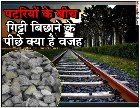 जानिए क्यों रेल की पटरियों के बीच में बिछाई जाती है गिट्टी?