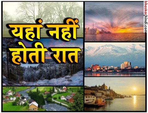 दुनिया में वो देश जहां महीनों-महीनों नहीं होती है रात