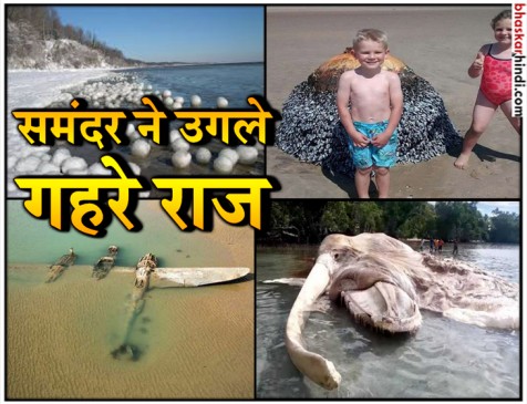 अजब-गजब: समुद्र ने उगली ऐसी-ऐसी चीजें, जान कर रह जाएंगे हैरान